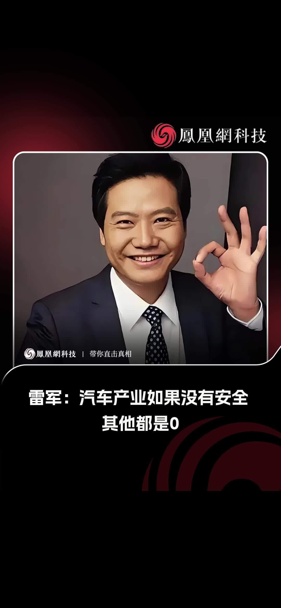 雷军：汽车产业如果没有安全 其他都是0 今日，2026世界智能网联汽车大会在北京亦庄举办。小米集团C