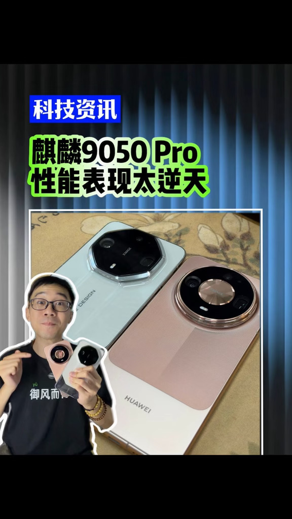 麒麟9050 Pro（华为Mate90 Pro Max）极客湾实测：跑分平平无奇，能效表现逆天！#麒