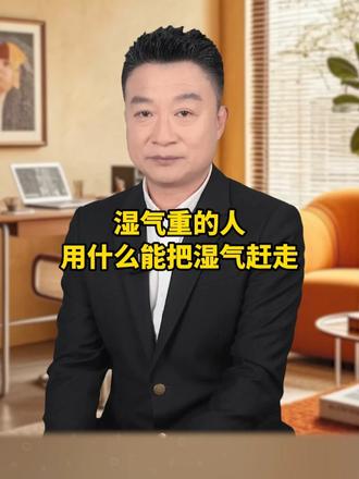 湿气重