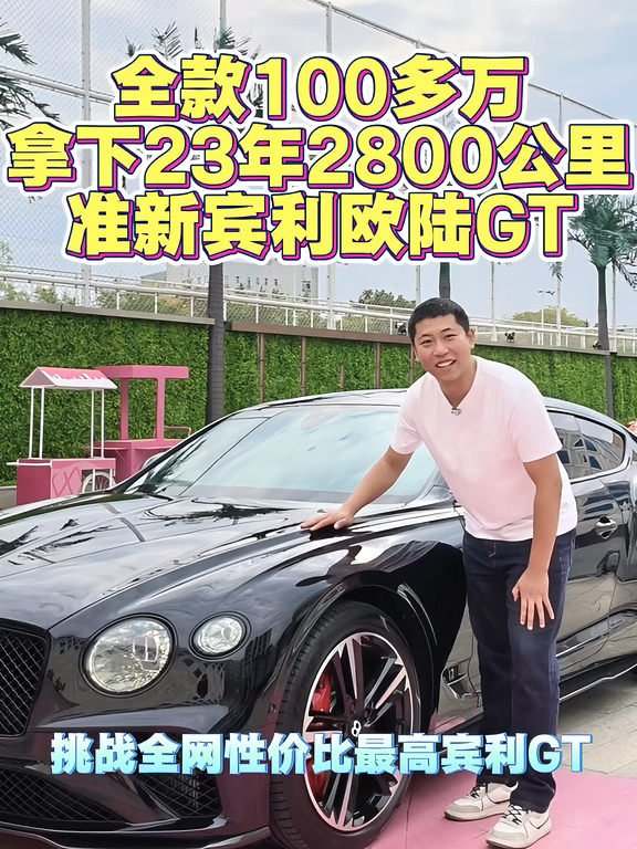 全款100多拿下准新宾利欧陆GT23年2800公里