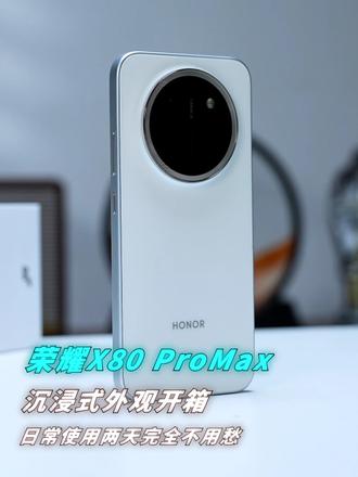 中端全能卷王｜荣耀X80 Pro Max硬核实力拉满
