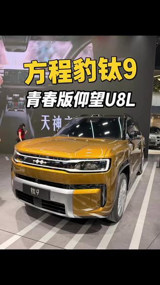 方程豹钛9实拍，气场全开，这就是青春版仰望U8L！