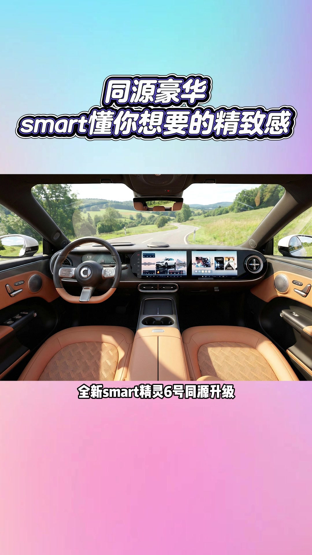 同源豪华，smart懂你想要的精致感