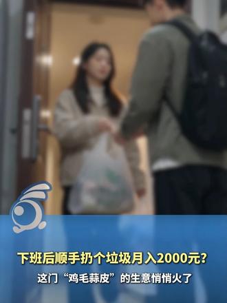 下班后顺手扔个垃圾，月入2000元？这门“鸡毛蒜皮”的生意在多座城市悄悄火了