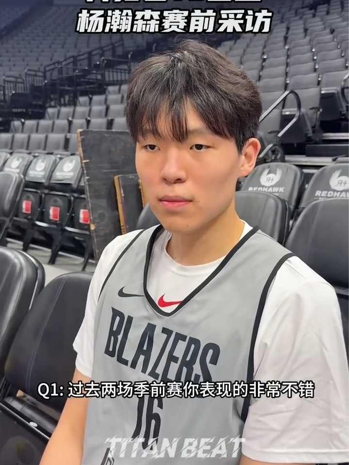 杨瀚森赛前采访：训练的内容能运用出来很开心，要加强防守和篮板