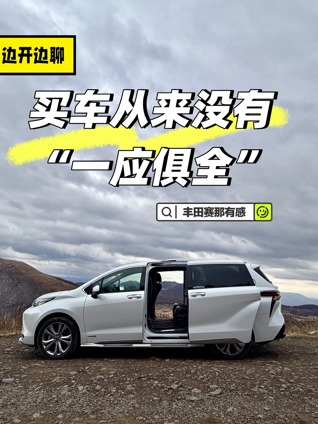 最近开家里的丰田赛那-聊聊感受