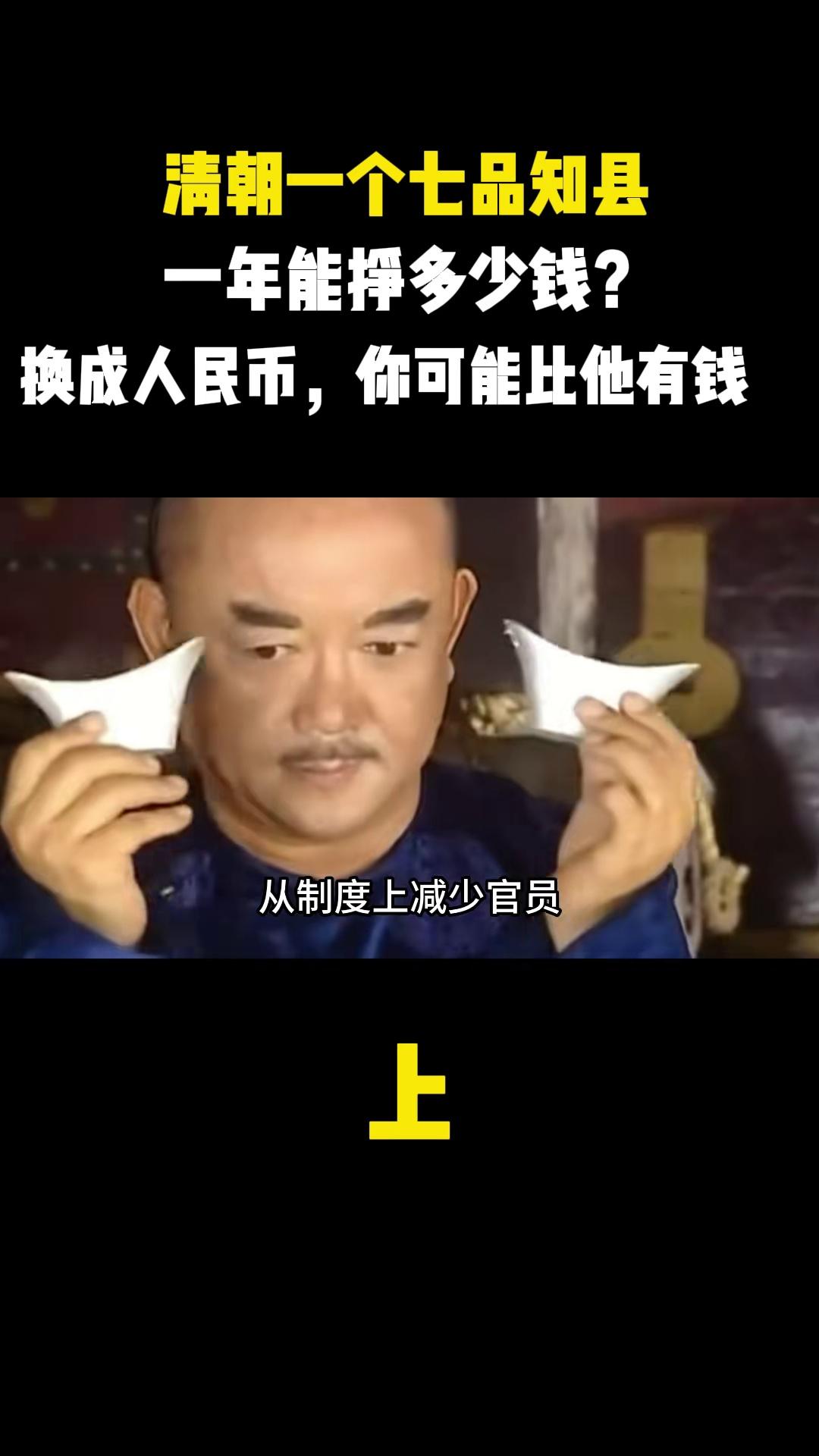 清朝一个七品知县，一年能挣多少钱？换成人民币，你可能比他有钱
