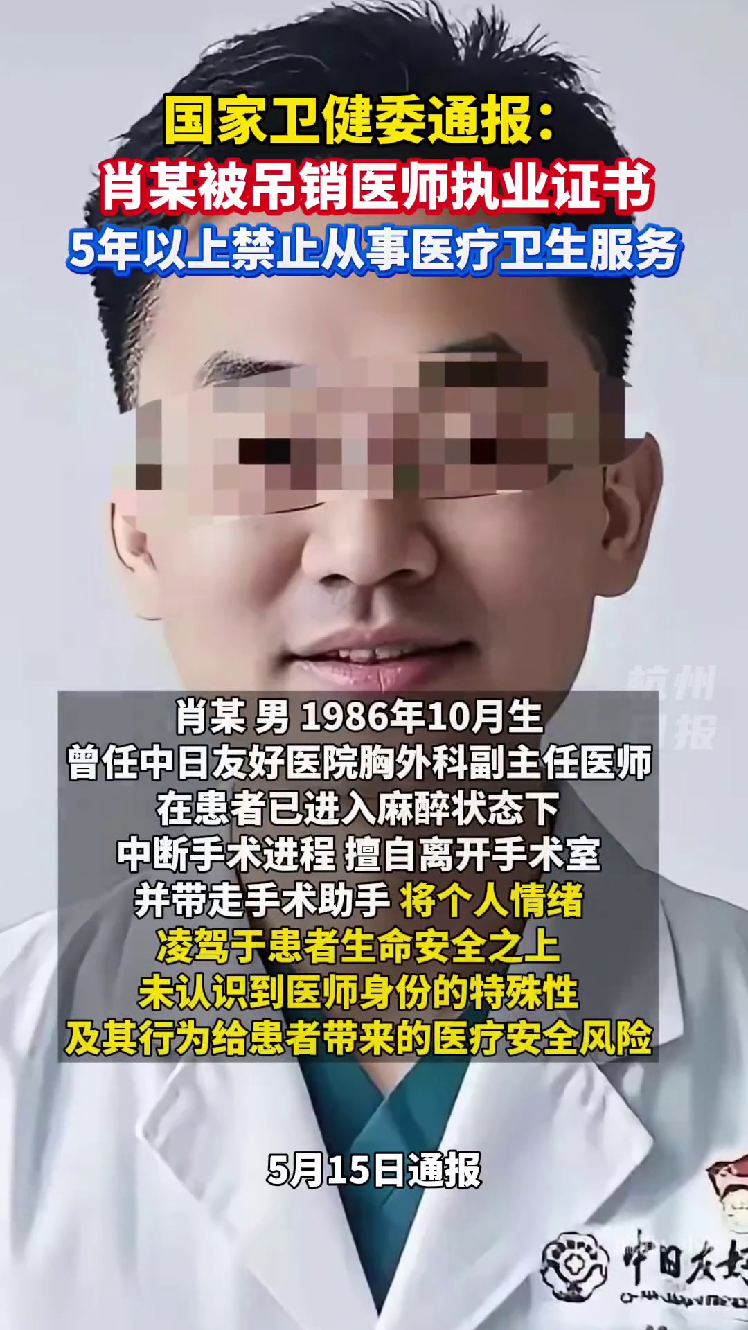 #肖某被吊销医师执业证书 5年以上禁止从事医疗卫生服务！