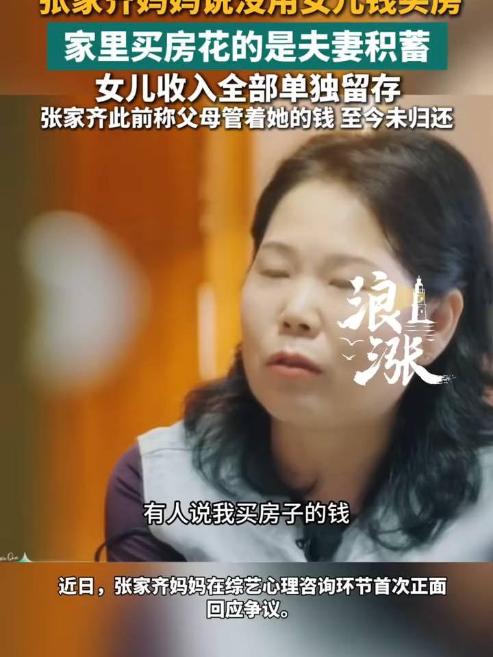 张家齐妈妈说没用女儿钱买房家里买房花的是夫妻积蓄女儿收入全部单独留存张家齐此前称父母管着她的钱 至今