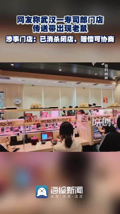 【#寿司郎传送带窜出大只活老鼠# 门店：已完成全面消杀】