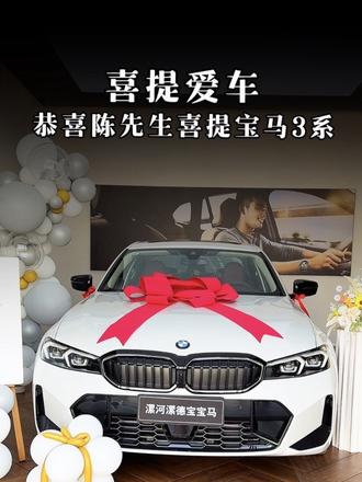 恭喜陈先生喜提：宝马3系