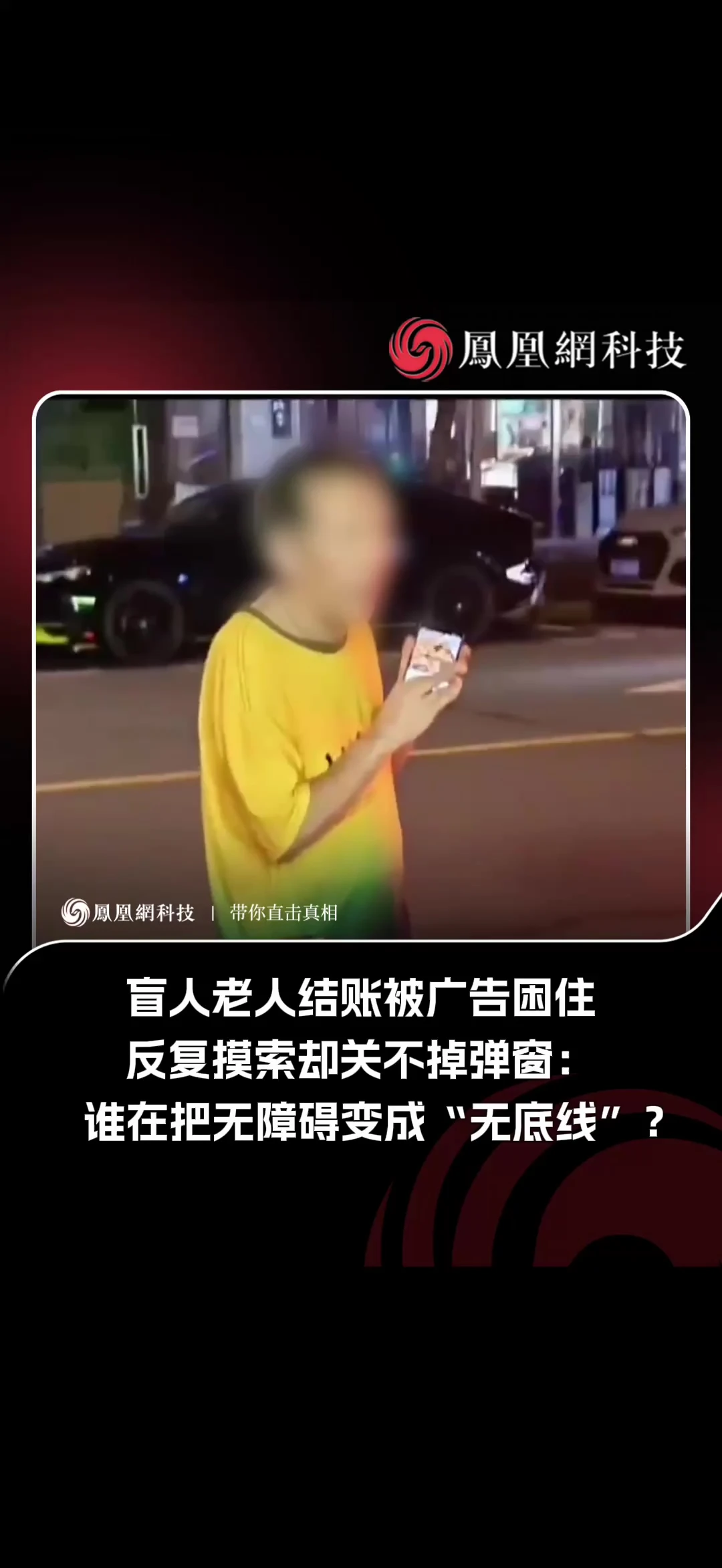 盲人老人结账时被弹窗广告困住，反复在屏幕上摸索，却始终找不到关闭按钮，不断误触跳转。技术发展应当兼顾