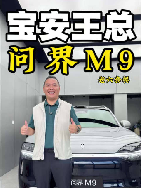 宝安王总沧海银蓝问界M9老六套餐完工#问界M9 #问界M9老六套餐 #问界M9大潘提车日常 #问界M