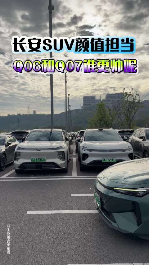 长安SUV颜值担当，Q06和Q07谁是哥哥谁是弟弟呢？#长安启源Q06##长安汽车#