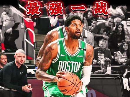 保罗-乔治全场21中12，三分12中7空砍38分5篮板3助攻5抢断！