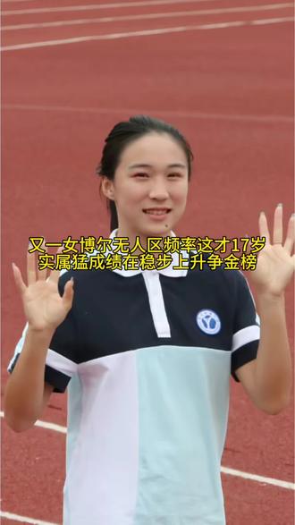 又一女博尔特碾压世界起跑最快之神。这小马达转速就是快拉开距离，成绩在稳步上升运动生涯的持久才是王道。