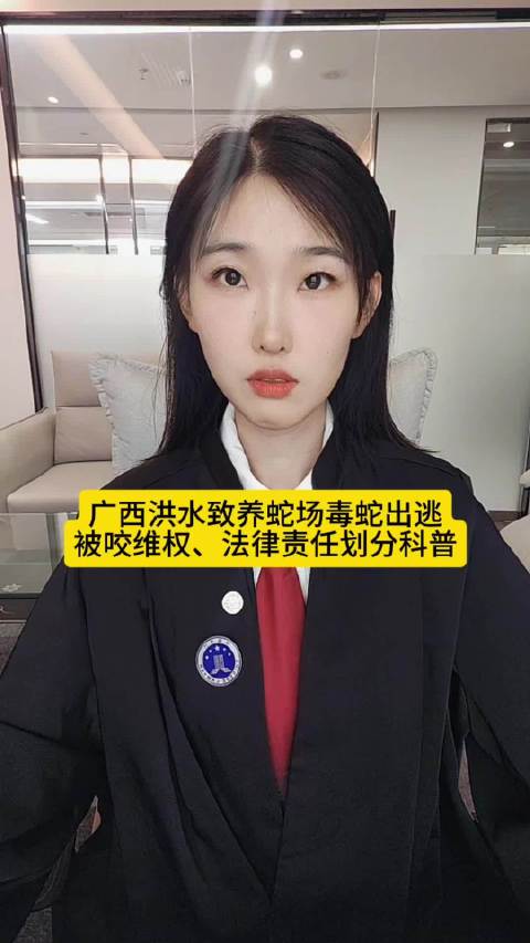 #洪水中被蛇咬身亡女子家属起诉养殖户# 广西洪水致养蛇场毒蛇出逃，被咬怎么办、法律责任划分科普 ​