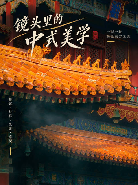 来了一趟北京，尽管来了很多次，依旧会被这纯粹的东方美学所震撼，宫墙的朱红、琉璃瓦的亮黄、晴空的蔚蓝，