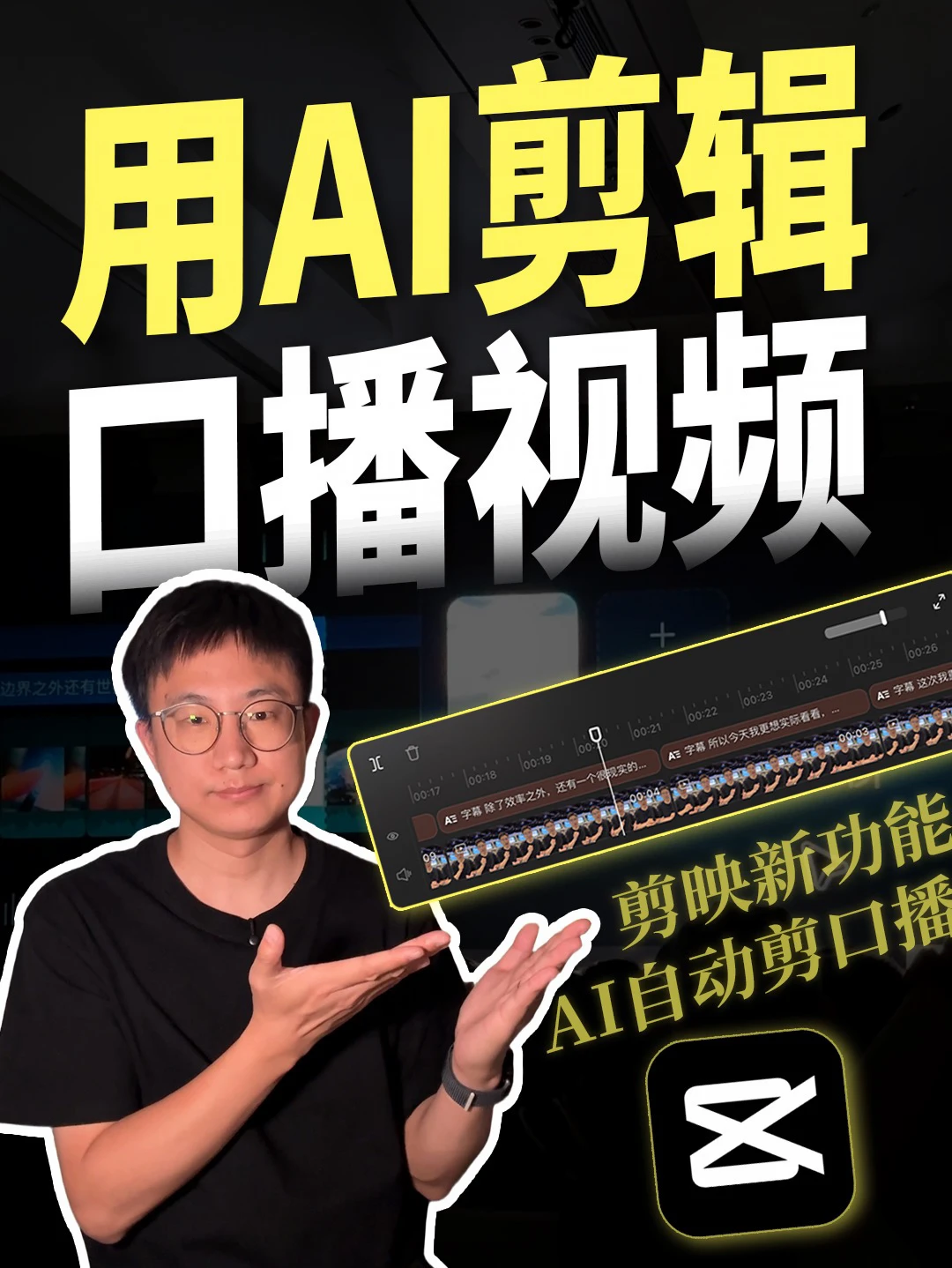 手把手教你：AI剪辑「口播视频」从粗剪到成片