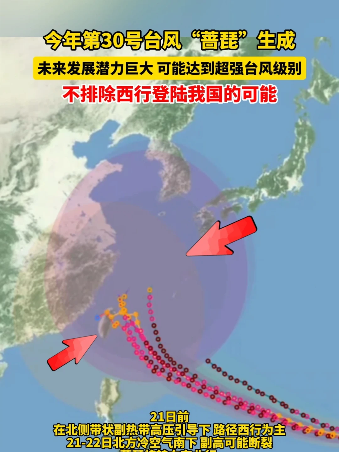 新的“秋台风”来了！据中央气象台消息，今年第30号台风“蔷琵”已于15日下午生成，“蔷琵”未来发展潜