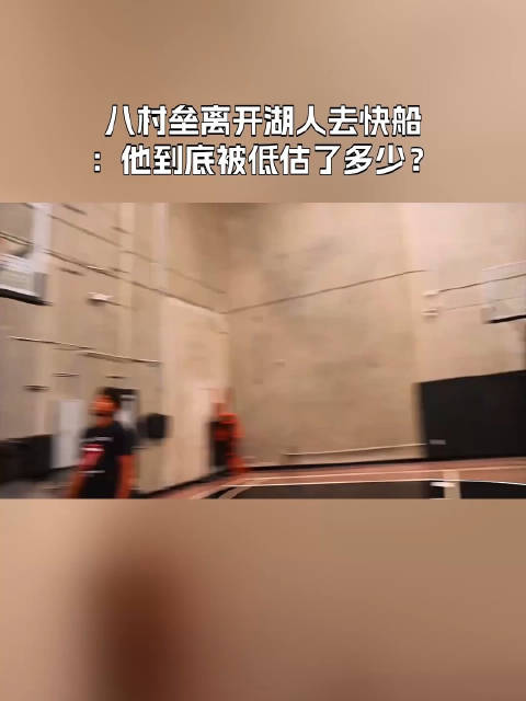 今夏八村垒离开湖人，和同城对手快船签下多年合同，这一签约当时引发不少讨论。留在洛杉矶打球的同时，他也