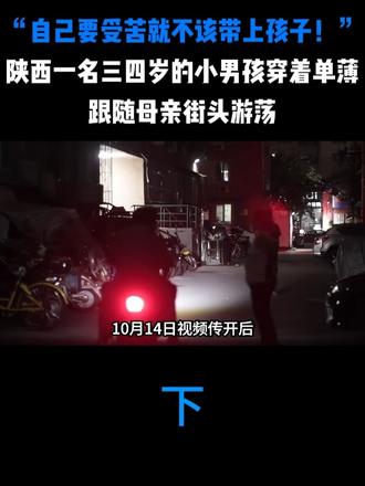 “自己要受苦就不该带上孩子！”陕西一名三四岁的小男孩穿着单薄，跟随母亲街头游荡
