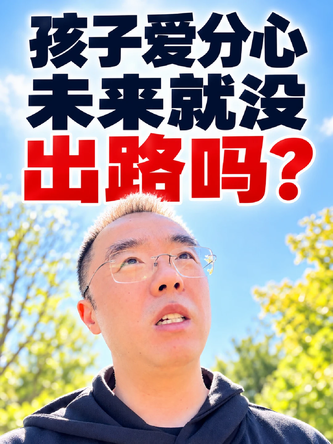 孩子爱分心 未来就没有出路吗？