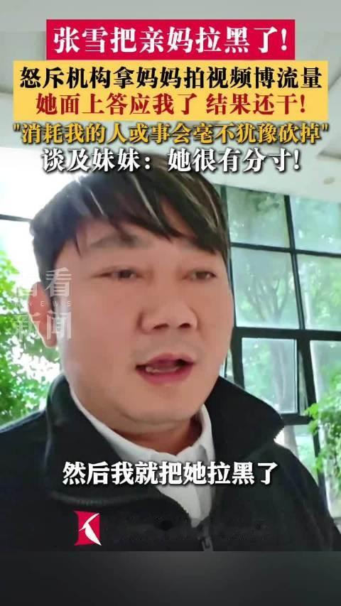 【#张雪怒斥机构拿母亲博流量#】10月30日，张雪发布视频称，刷到一个机构“又把我妈拉出来，拍了一些