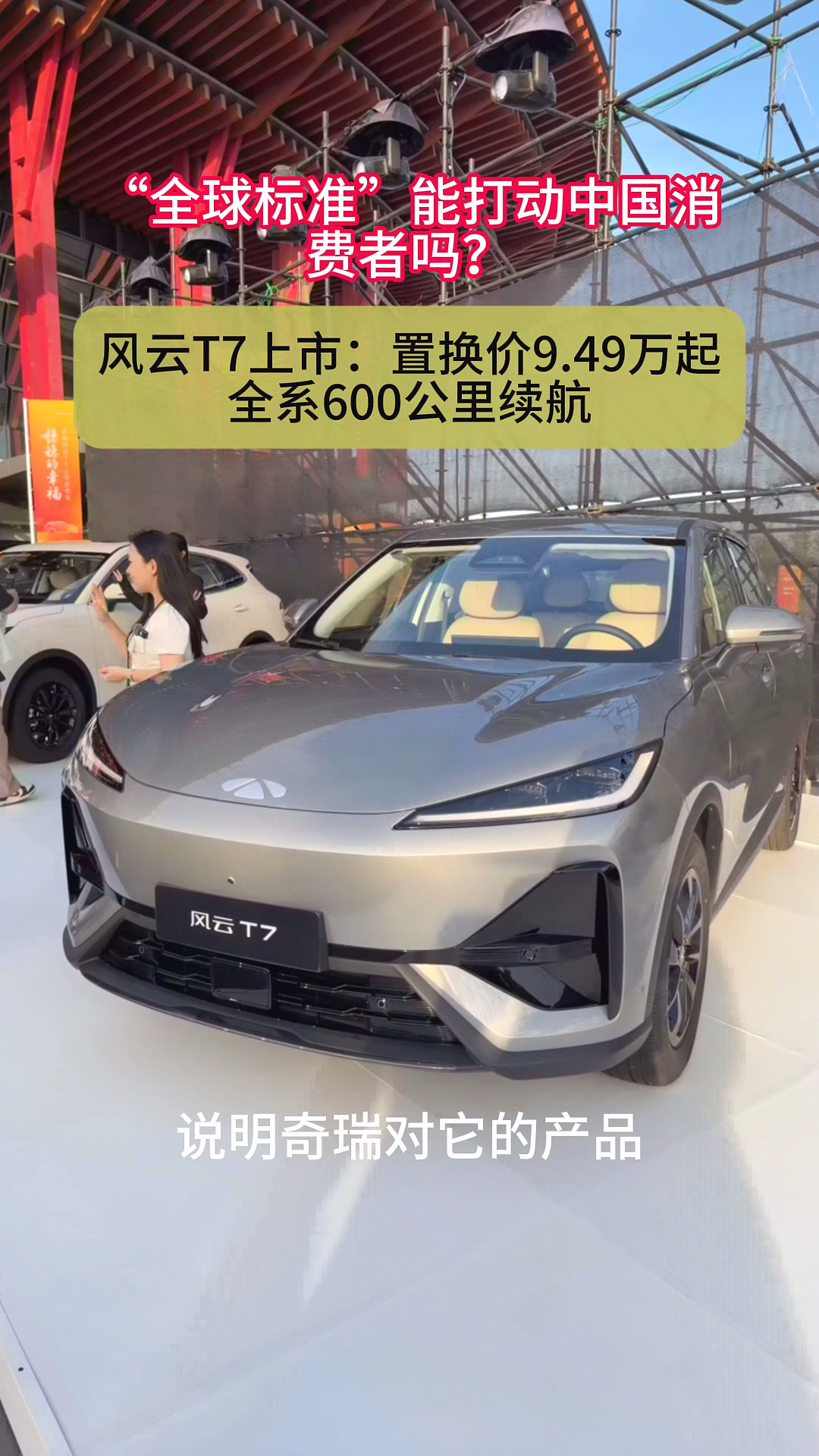 全球标准能打动中国消费者吗？风云T7上市：置换价9.49万起 全系600公里续航