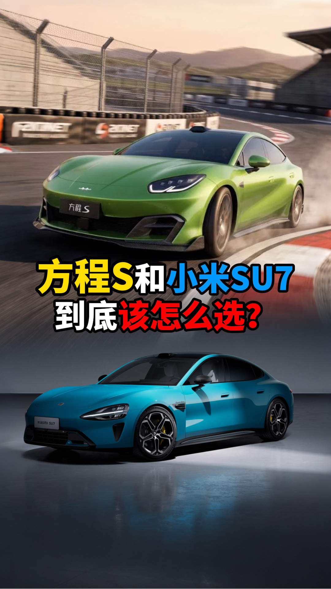 方程S和小米SU7到底该怎么选？