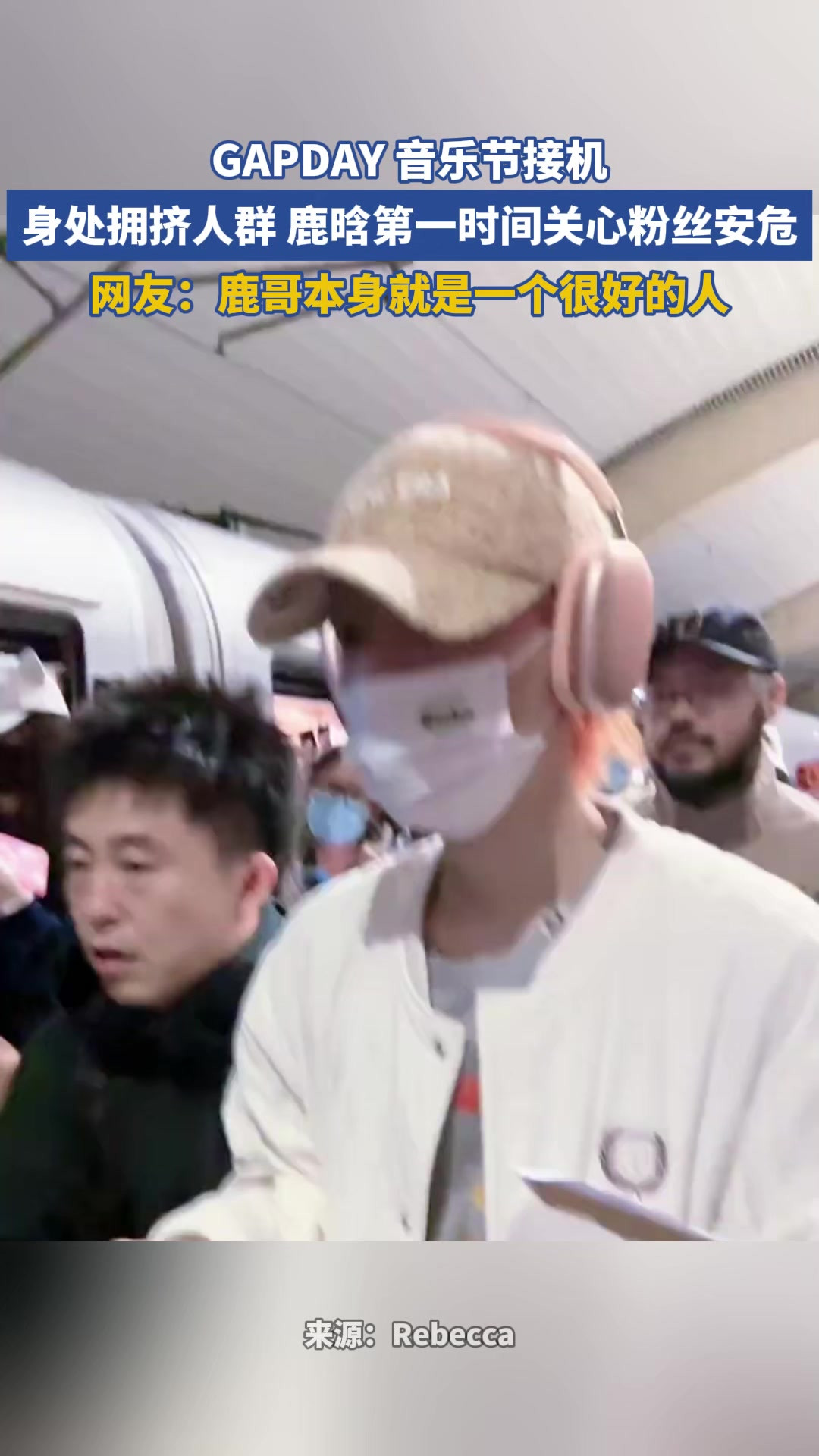 GAPDAY 音乐节接机，身处拥挤人群 鹿晗第一时间关心粉丝安危