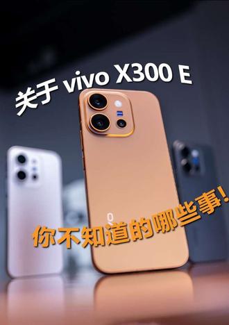 关于 vivo X300 E 你不知道的那些事！