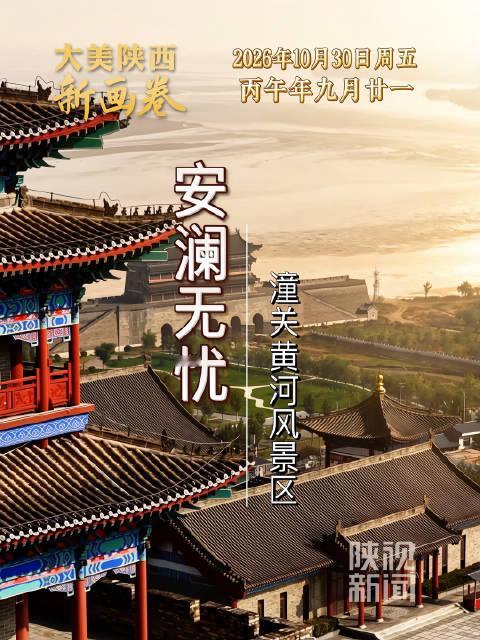 【#陕西秋景那必须给到夯#】滔滔黄河水，淌过风陵古渡，拍打着潼关岸边的青石板。愿您在澄明的秋晨里，轻