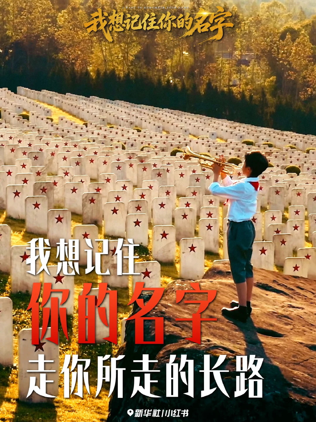 我会带着你的故事，继续建设你我深爱的国