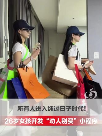 #媒体原创 所有人进入纯过日子时代！26岁女孩开发一款专门“劝人别花钱”的小程序“钱包请等等”，购物