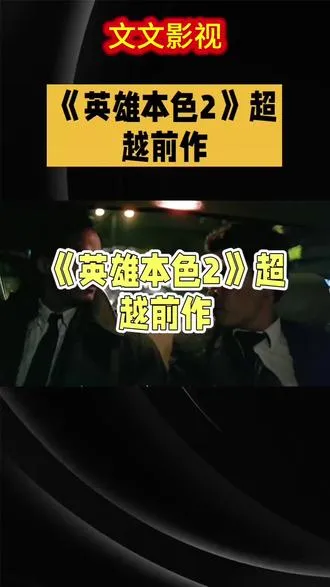 在暗潮汹涌的江湖深渊里，罪恶如毒藤般肆意疯长，每一寸空气都弥漫着血腥与阴谋的腐臭气息。而《英雄本色2