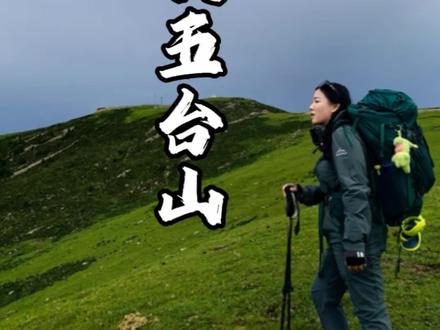 9分58秒记录我重装顺朝五台山三天两晚的崩溃与快乐