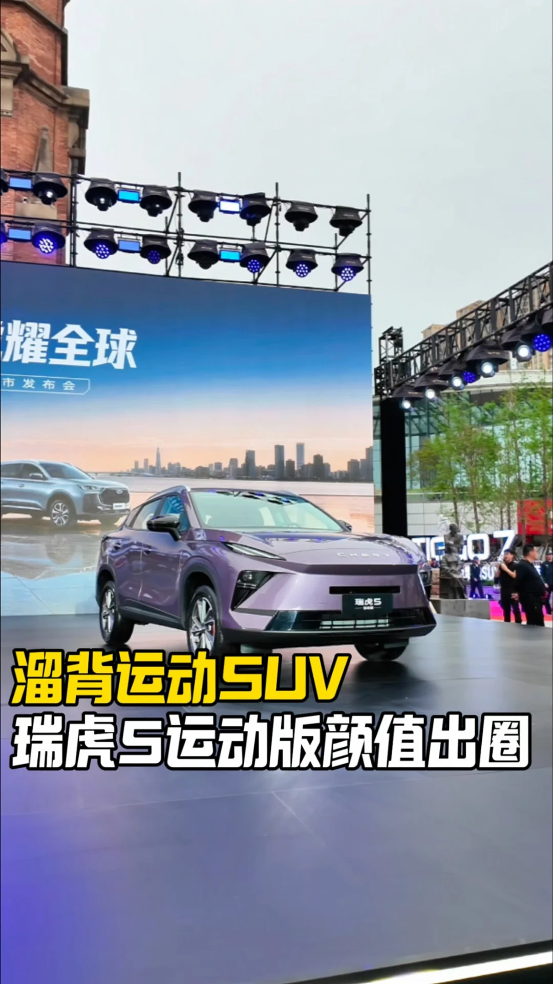 溜背运动SUV瑞虎5运动版#奇瑞金秋焕新、#上门试驾、#试驾有礼、#艾瑞泽8PRO、#瑞虎8