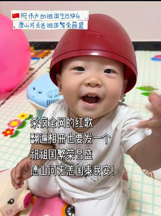 祝祖国繁荣昌盛，山河无恙国泰民安！