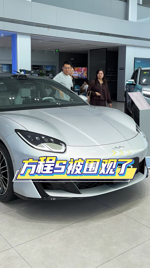 展厅的方程S被围观了，场面十分火爆！#年轻人的第一台轿车方程S #方程S上市就下定 #方程S #方程