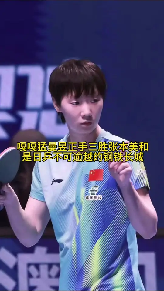 日本队的全新战术也打不破壁垒。曼昱正手得分率高了很多，双杀日乒最强张本美和。孙颖莎不在时她独自扛起国