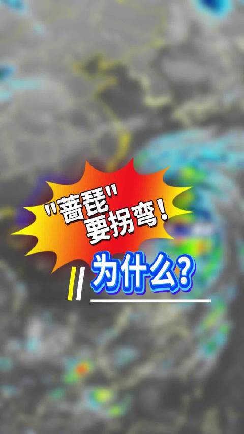 超强台风“蔷琵”要拐弯了，背后的推手是……[上课了]#深圳[地点]#