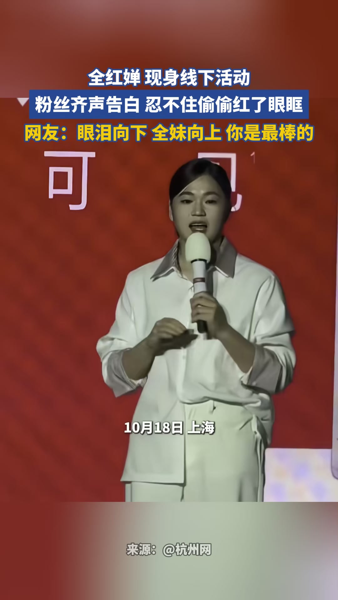 全红婵 现身线下活动，粉丝齐声告白 忍不住偷偷红了眼眶