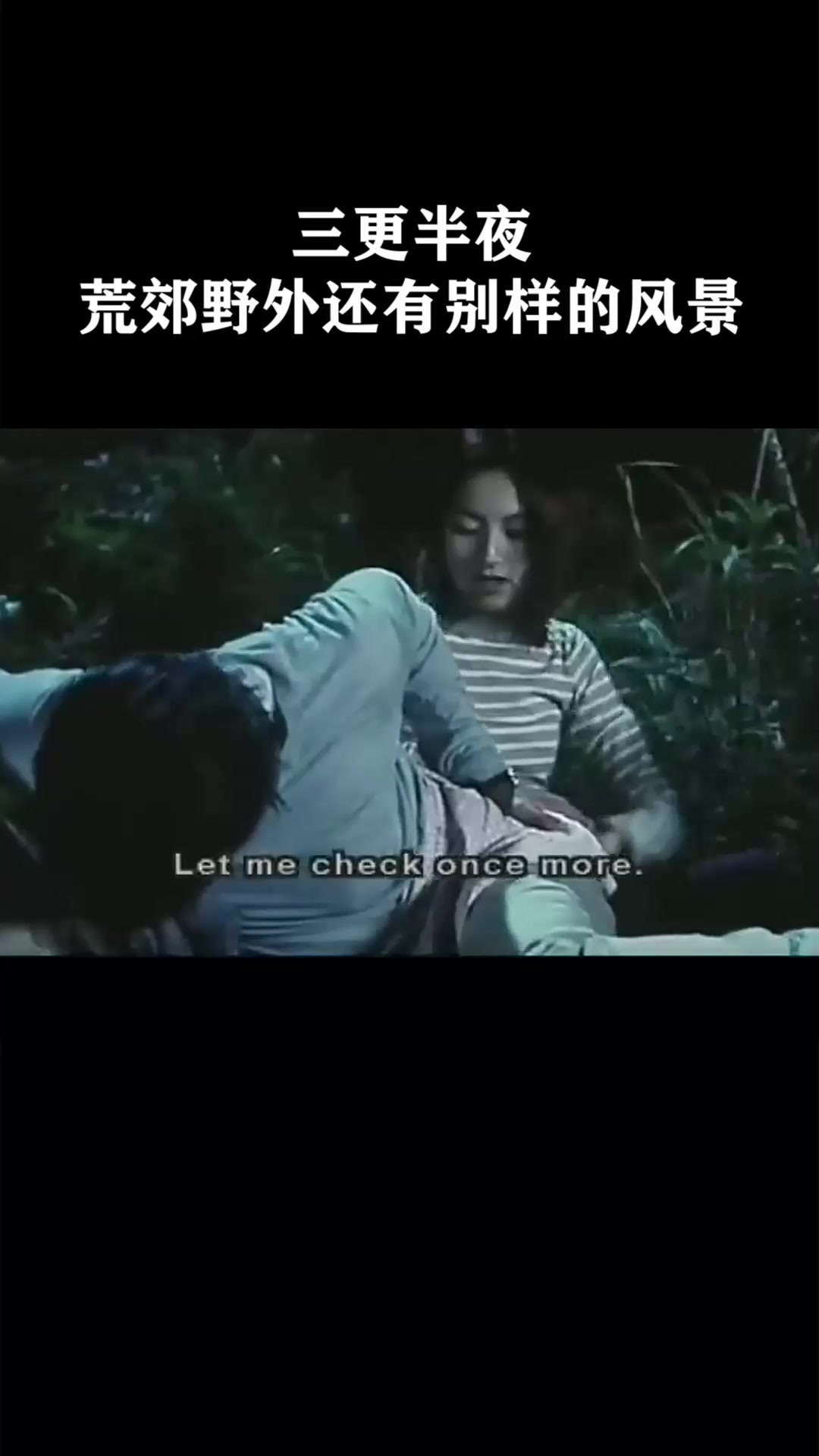 三更半夜荒郊野外还有别样的风景《干柴烈火》
