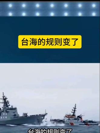 台海的规则变了