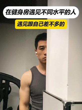 在健身房遇见不同水平的人 比我强弱的都还好  跟我差不多的那倒要好好看看