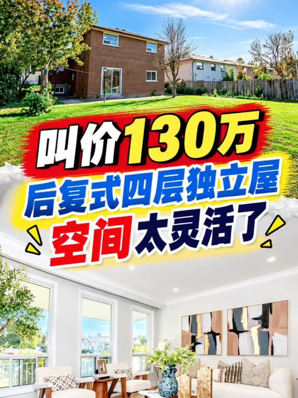 叫价130万｜北约克 ｜四层后复式独立屋