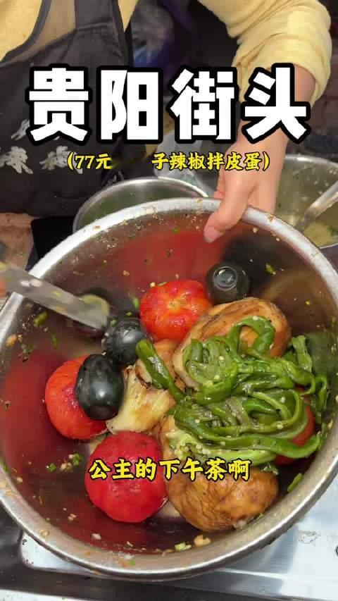 贵阳街头77元烧茄子拌皮蛋