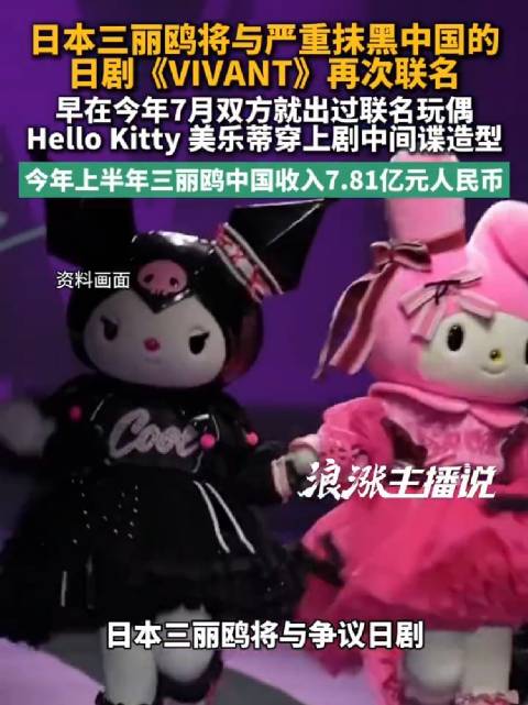 #三丽鸥将与抹黑中国日剧再次联名#一边深耕中国市场、收获大量粉丝与营收，一边和输出反华叙事的作品商业