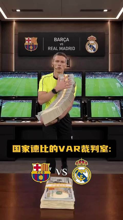 #皇马[超话]# 国家德比的VAR裁判室里是什么画面？皇马这次判罚又被摆到台面上，裁判的判罚尺度成了